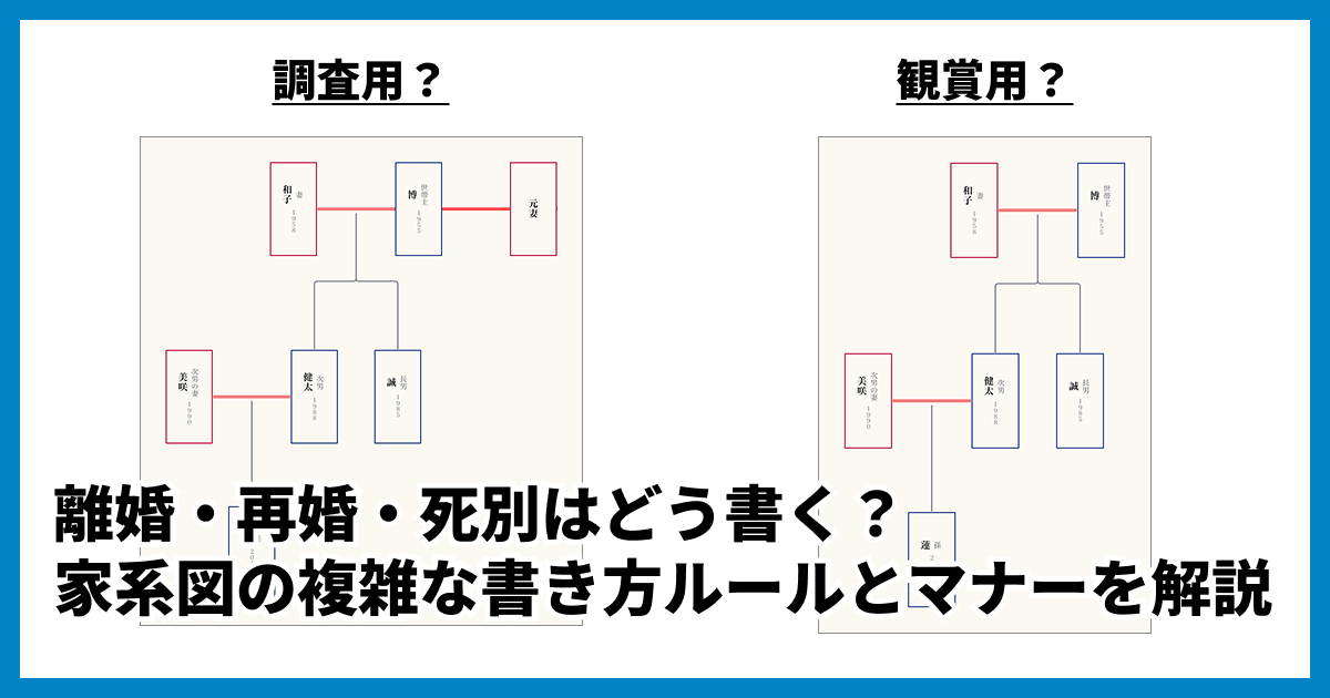 離婚・再婚・死別はどう書く?家系図の複雑な書き方ルールとマナーを解説
